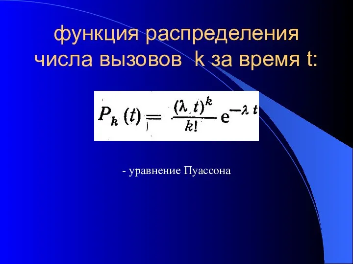 функция распределения числа вызовов k за время t: - уравнение Пуассона