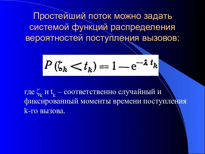 Простейший поток можно задать системой функций распределения вероятностей поступления вызовов: где