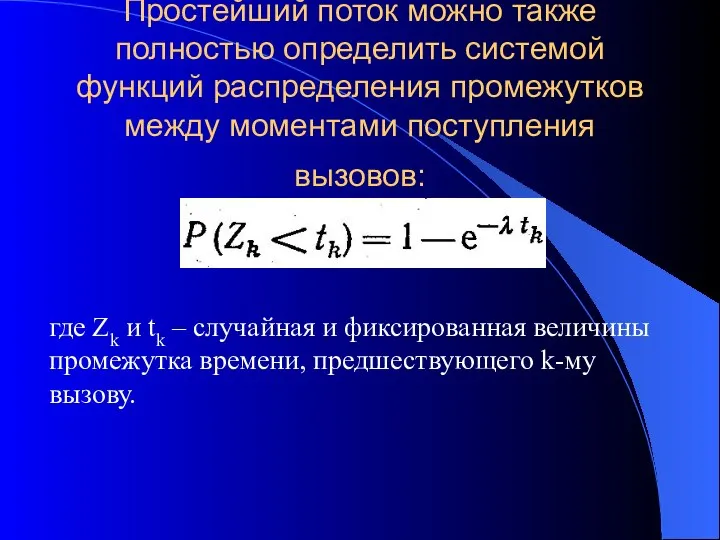 Простейший поток можно также полностью определить системой функций распределения промежутков между