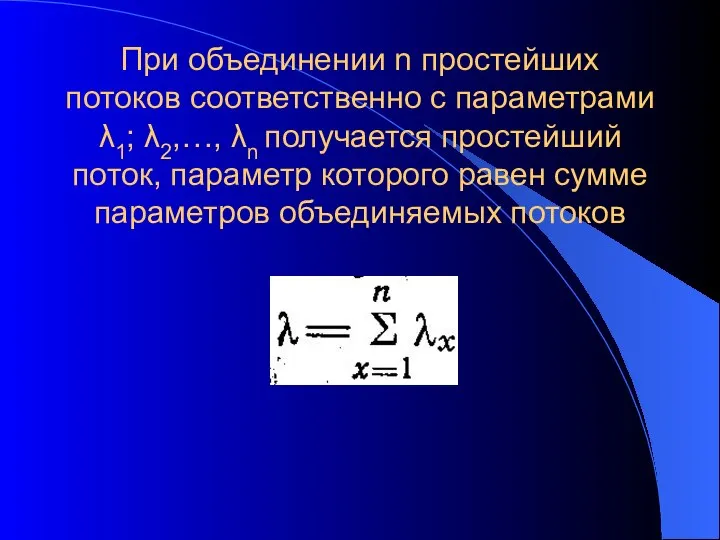 При объединении n простейших потоков соответственно с параметрами λ1; λ2,…, λn