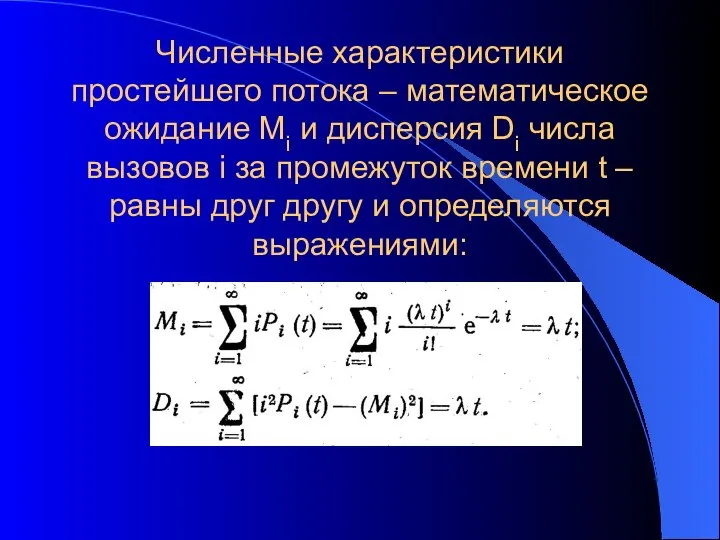 Численные характеристики простейшего потока – математическое ожидание Mi и дисперсия Di