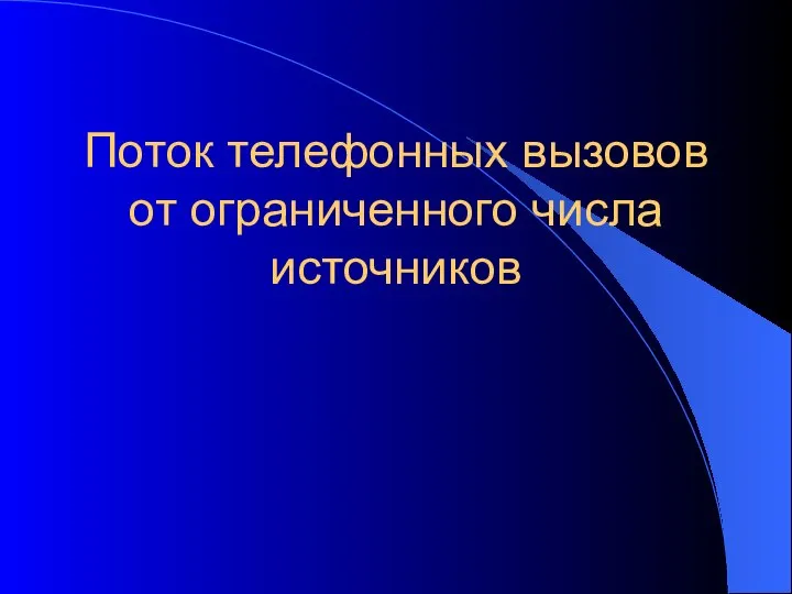 Поток телефонных вызовов от ограниченного числа источников