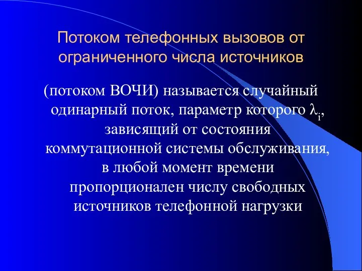 Потоком телефонных вызовов от ограниченного числа источников (потоком ВОЧИ) называется случайный