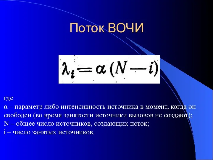 Поток ВОЧИ где α – параметр либо интенсивность источника в момент,