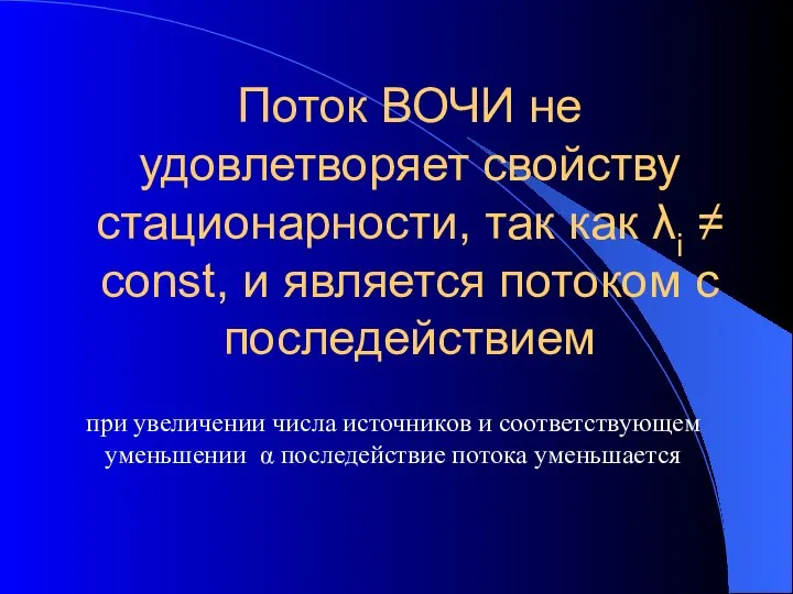 Поток ВОЧИ не удовлетворяет свойству стационарности, так как λi ≠ const,