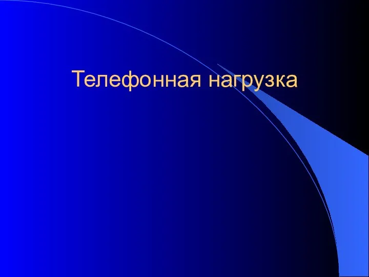 Телефонная нагрузка