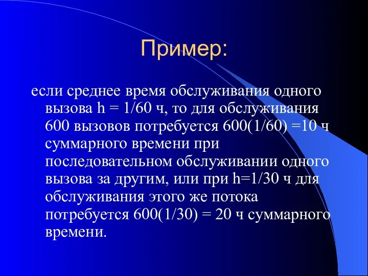 Пример: если среднее время обслуживания одного вызова h = 1/60 ч,