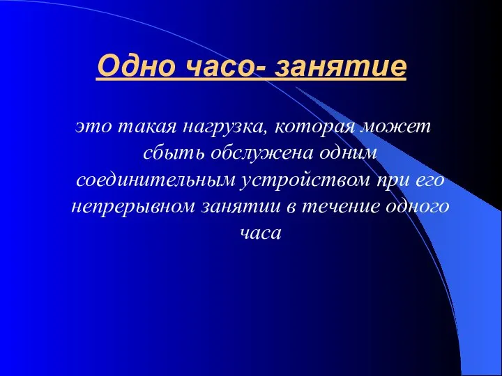 Одно часо- занятие это такая нагрузка, которая может сбыть обслужена одним