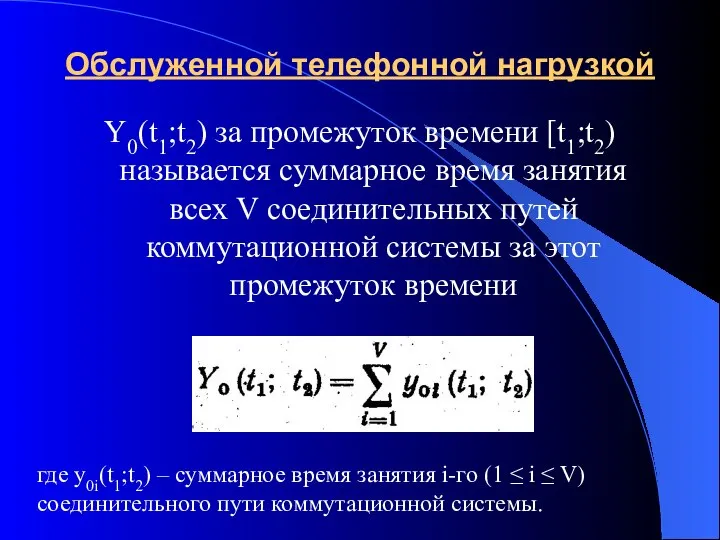 Обслуженной телефонной нагрузкой Y0(t1;t2) за промежуток времени [t1;t2) называется суммарное время