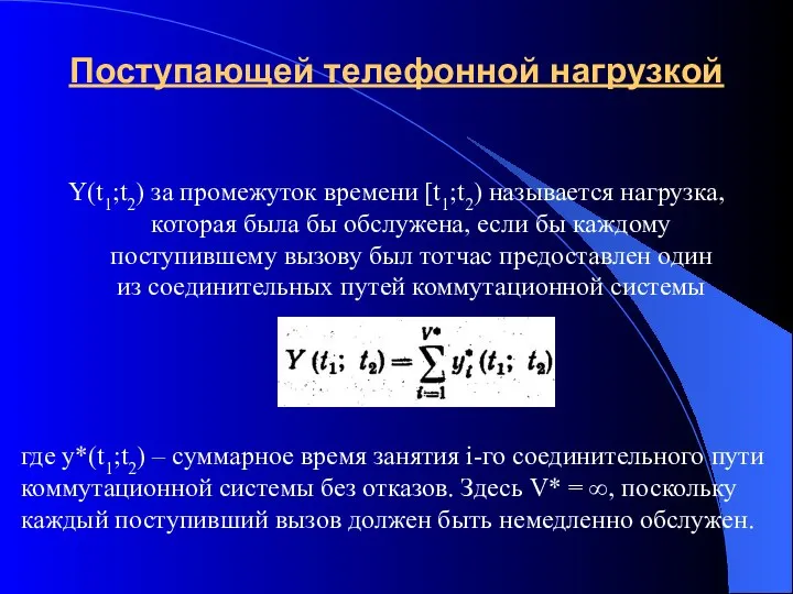 Поступающей телефонной нагрузкой Y(t1;t2) за промежуток времени [t1;t2) называется нагрузка, которая