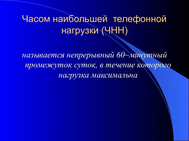 Часом наибольшей телефонной нагрузки (ЧНН) называется непрерывный 60~минутный промежуток суток, в течение которого нагрузка максимальна