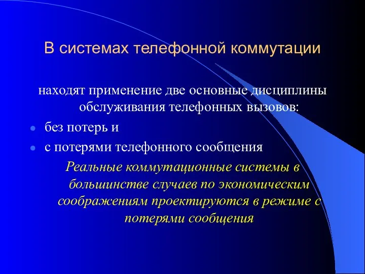 В системах телефонной коммутации находят применение две основные дисциплины обслуживания телефонных