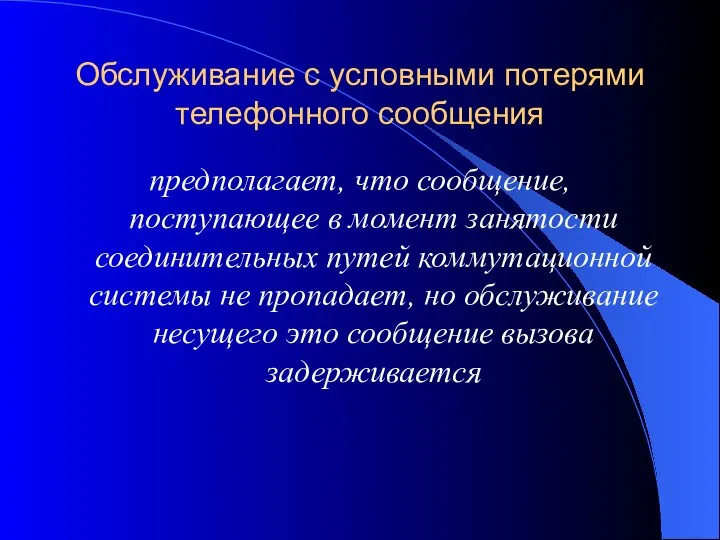 Обслуживание с условными потерями телефонного сообщения предполагает, что сообщение, поступающее в