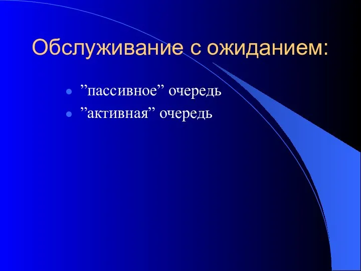 Обслуживание с ожиданием: ”пассивное” очередь ”активная” очередь