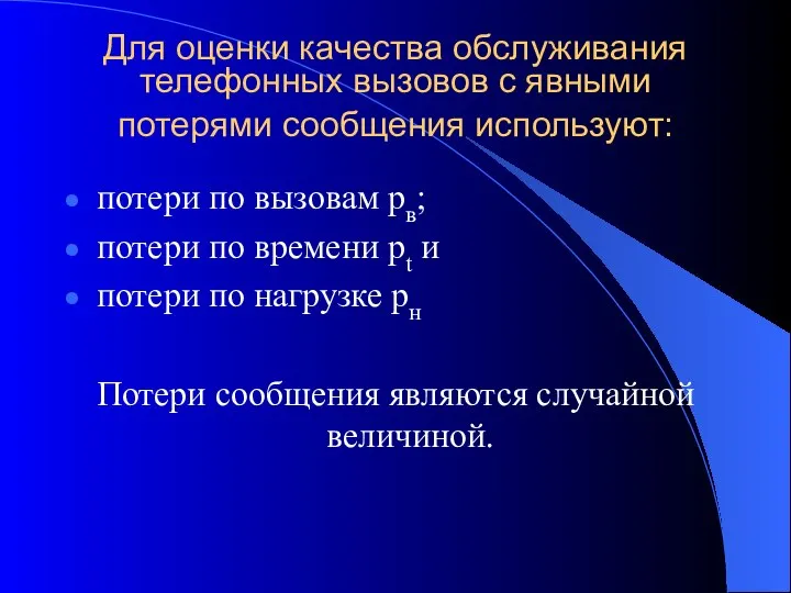 Для оценки качества обслуживания телефонных вызовов с явными потерями сообщения используют: