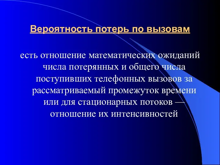 Вероятность потерь по вызовам есть отношение математических ожиданий числа потерянных и