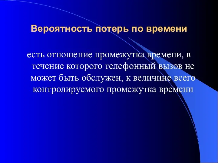 Вероятность потерь по времени есть отношение промежутка времени, в течение которого