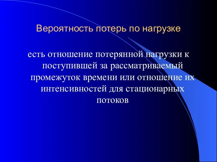 Вероятность потерь по нагрузке есть отношение потерянной нагрузки к поступившей за