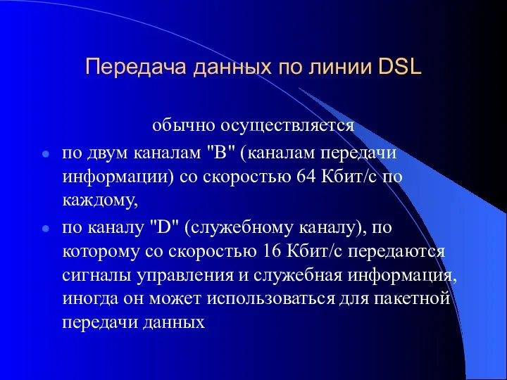 Передача данных по линии DSL обычно осуществляется по двум каналам "В"