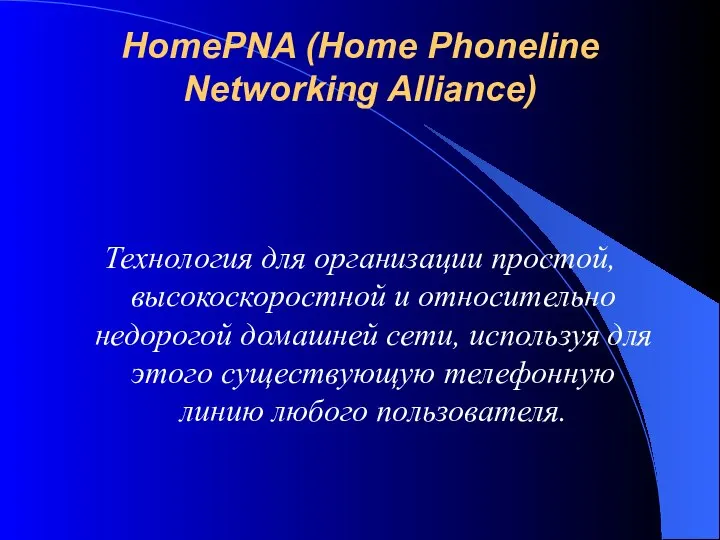 HomePNA (Home Phoneline Networking Alliance) Технология для организации простой, высокоскоростной и