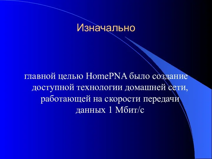 Изначально главной целью HomePNA было создание доступной технологии домашней сети, работающей