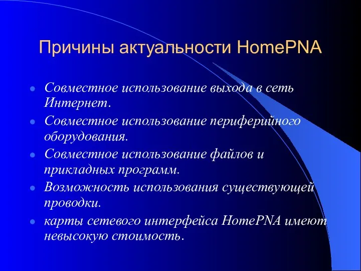 Причины актуальности HomePNA Совместное использование выхода в сеть Интернет. Совместное использование