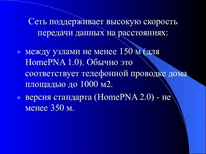 Сеть поддерживает высокую скорость передачи данных на расстояниях: между узлами не