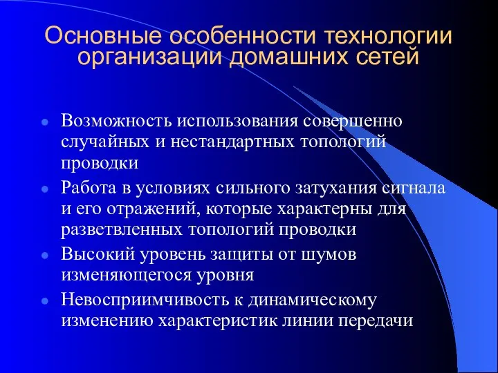 Основные особенности технологии организации домашних сетей Возможность использования совершенно случайных и