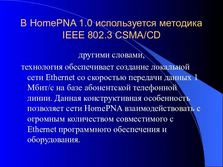 В HomePNA 1.0 используется методика IEEE 802.3 CSMA/CD другими словами, технология