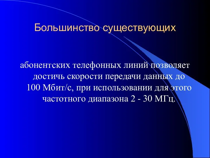 Большинство существующих абонентских телефонных линий позволяет достичь скорости передачи данных до