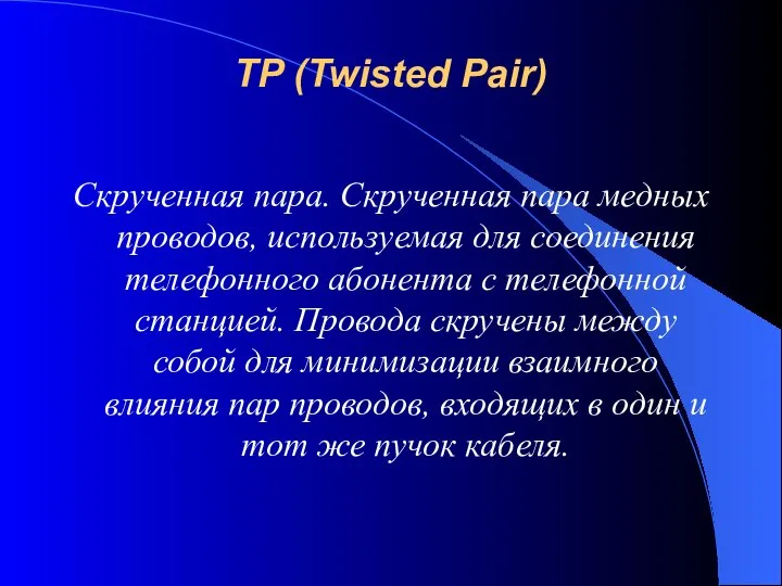 TP (Twisted Pair) Скрученная пара. Скрученная пара медных проводов, используемая для