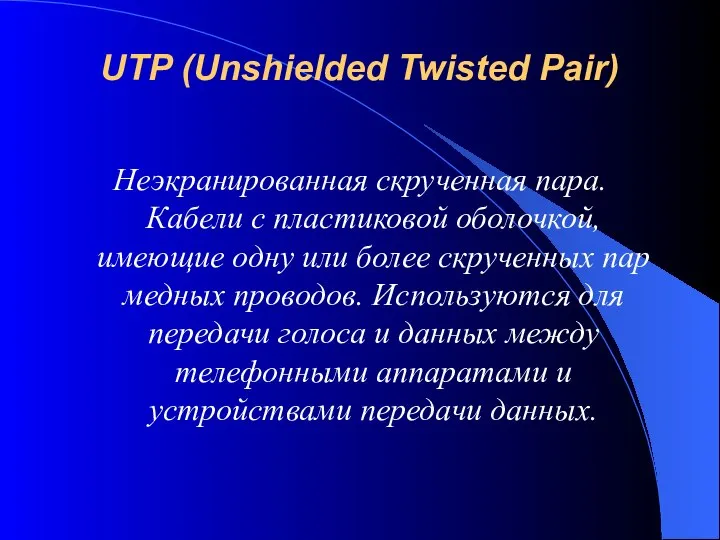 UTP (Unshielded Twisted Pair) Неэкранированная скрученная пара. Кабели с пластиковой оболочкой,
