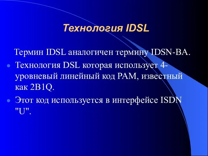 Технология IDSL Термин IDSL аналогичен термину IDSN-BA. Технология DSL которая использует