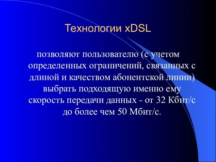 Технологии xDSL позволяют пользователю (с учетом определенных ограничений, связанных с длиной