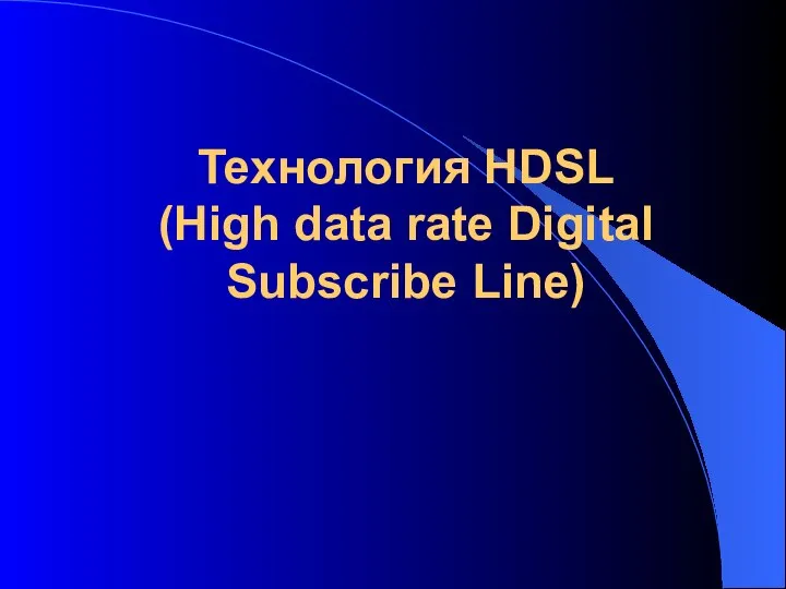 Технология HDSL (High data rate Digital Subscribe Line)