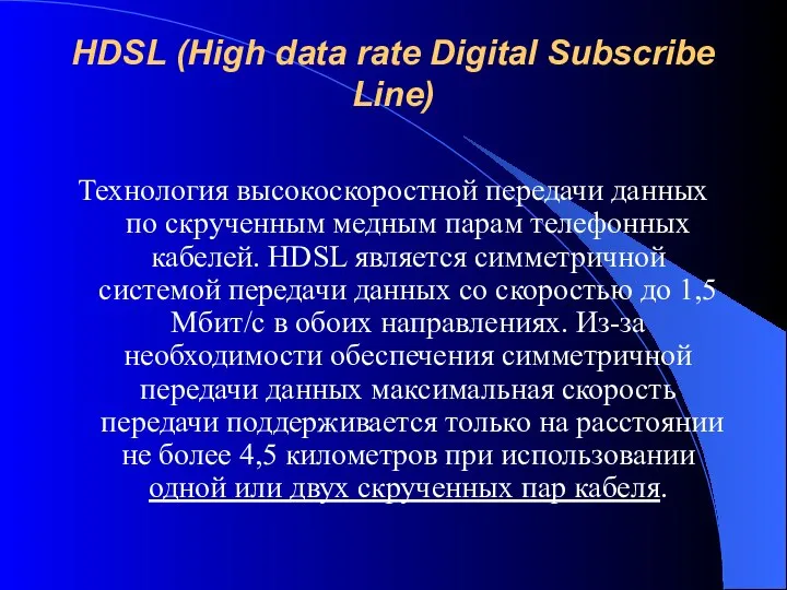 HDSL (High data rate Digital Subscribe Line) Технология высокоскоростной передачи данных