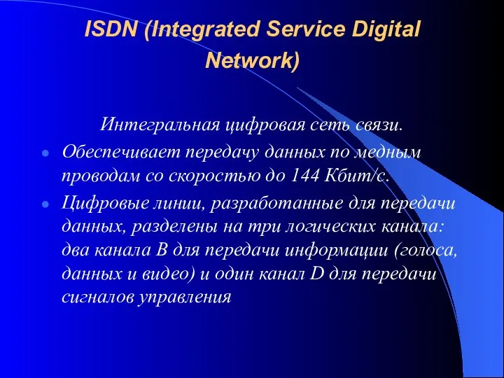 ISDN (Integrated Service Digital Network) Интегральная цифровая сеть связи. Обеспечивает передачу