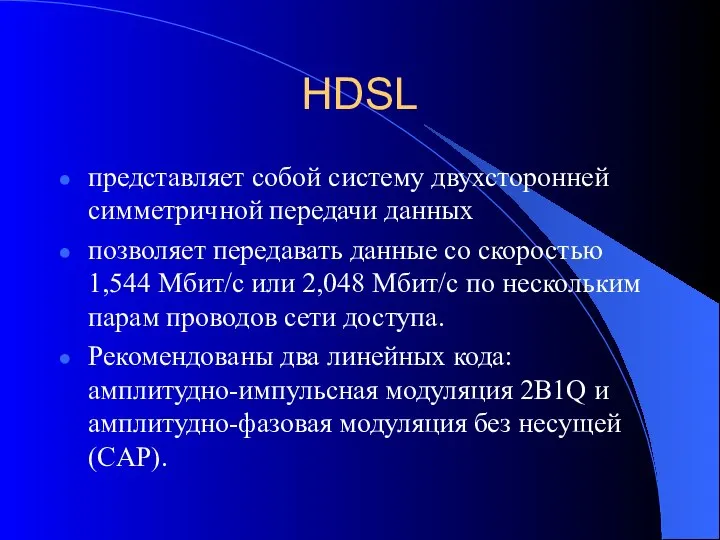 HDSL представляет собой систему двухсторонней симметричной передачи данных позволяет передавать данные