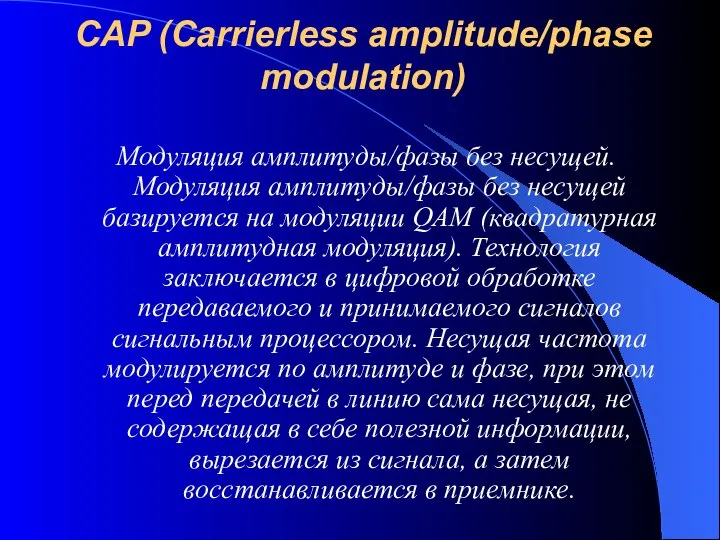 CAP (Carrierless amplitude/phase modulation) Модуляция амплитуды/фазы без несущей. Модуляция амплитуды/фазы без