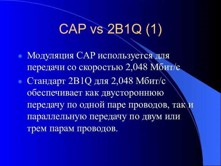 CAP vs 2B1Q (1) Модуляция CAP используется для передачи со скоростью