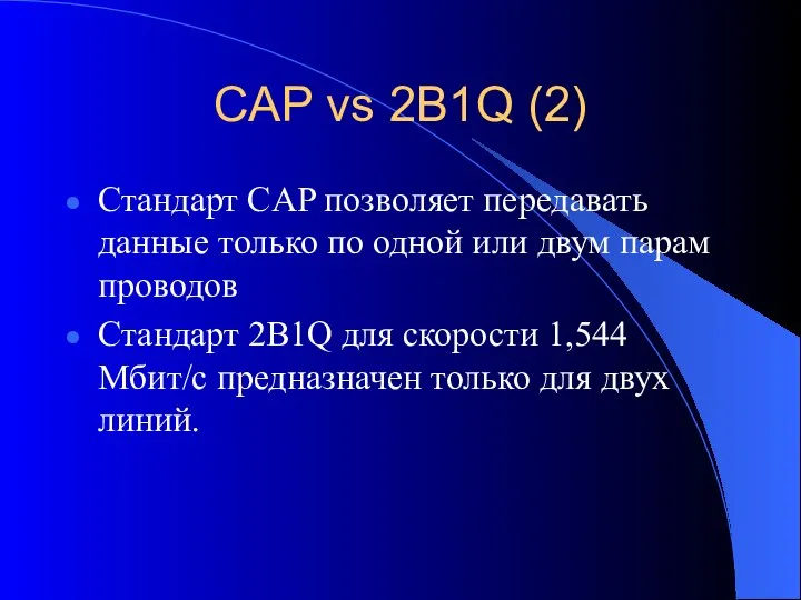 CAP vs 2B1Q (2) Стандарт CAP позволяет передавать данные только по