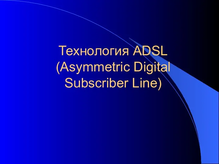 Технология ADSL (Asymmetric Digital Subscriber Line)