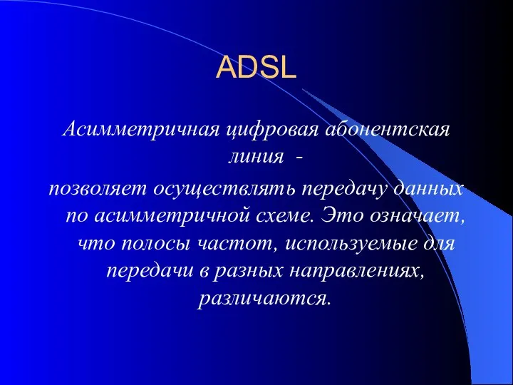ADSL Асимметричная цифровая абонентская линия - позволяет осуществлять передачу данных по