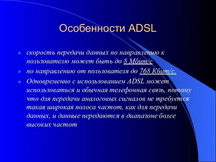 Особенности ADSL скорость передачи данных по направлению к пользователю может быть