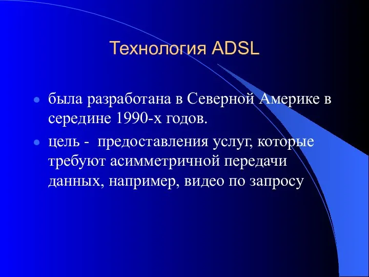 Технология ADSL была разработана в Северной Америке в середине 1990-х годов.