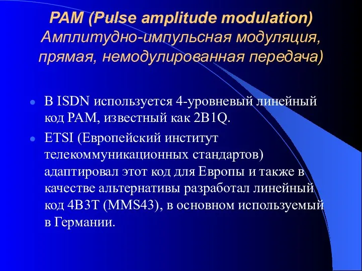 PAM (Pulse amplitude modulation) Амплитудно-импульсная модуляция, прямая, немодулированная передача) В ISDN