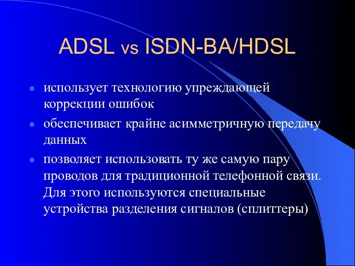 ADSL vs ISDN-BA/HDSL использует технологию упреждающей коррекции ошибок обеспечивает крайне асимметричную