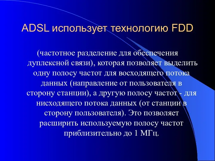 ADSL использует технологию FDD (частотное разделение для обеспечения дуплексной связи), которая