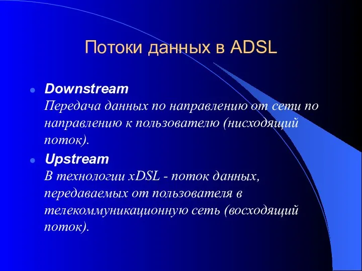 Потоки данных в ADSL Downstream Передача данных по направлению от сети