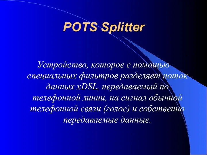 POTS Splitter Устройство, которое с помощью специальных фильтров разделяет поток данных